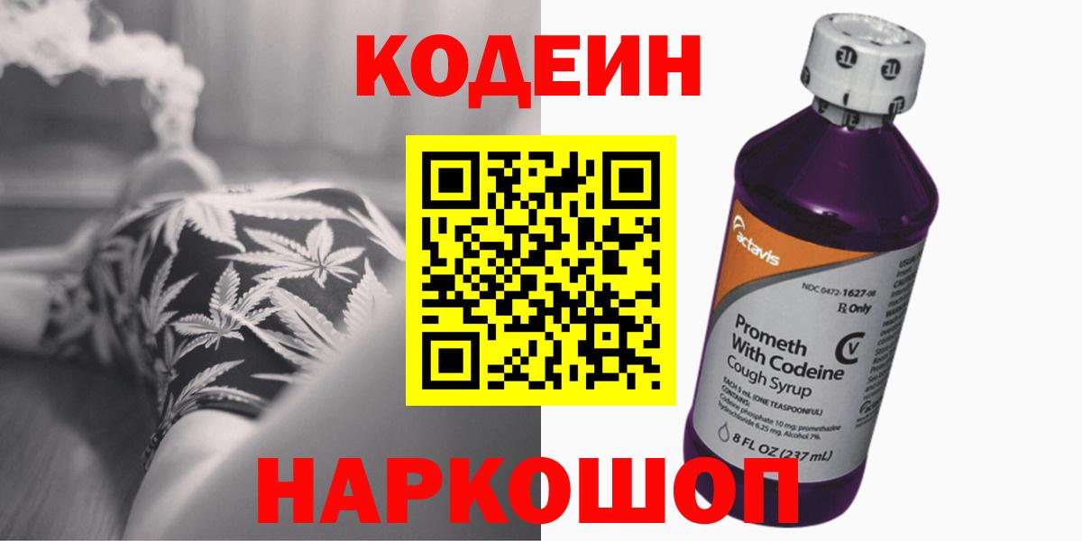 Кудымкар  Кодеин Purple Drank  Вход с VPN  Codein напиток Lean (лин) 